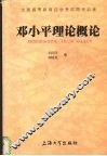 邓小平理论概论