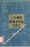 二十世纪世界文学论