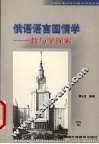 俄语语言国情学  教与学探索