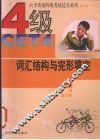 大学英语四级考试过关系列  词汇结构与完形填空