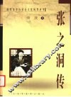 张之洞传 电子书封面