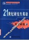 21世纪研究生英语  综合教程  第2册