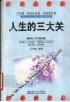 人生的三大关  生存篇·婚恋家庭篇·家庭教育篇