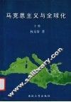马克思主义与全球化  下