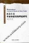 社会主义革命和建设的理论研究