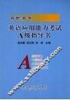 高职高专英语应用能力考试A级指导书