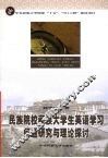 民族院校藏族大学生英语学习问题研究与理论探讨