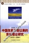 中国改革开放以来的民族理论研究  下