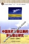 中国改革开放以来的民族理论研究  1978-2006 上