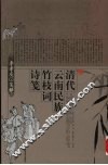 清代云南民族竹枝词诗笺