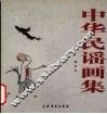 中华民谣画集
