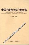中国“现代书法”论文选