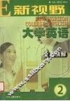 《新视野大学英语》全真精解  2
