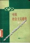 中国社会主义建设学习指导