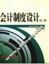 会计制度设计  第3版