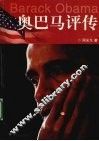 奥巴马评传