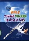新理念大学英语710分四级备考全攻方略