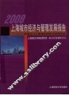 2008上海城市经济与管理发展报告-世博会与上海城市经济可持续发展