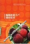 杨梅优质丰产栽培技术