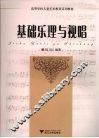 基础乐理与视唱