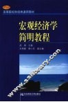 宏观经济学简明教程