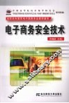 电子商务安全技术