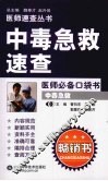 中毒急救速查