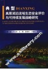 典型高原湖泊流域生态安全评价与可持续发展战略研究