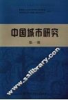 中国城市研究  第1辑