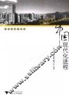 中国现代化进程
