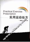 实用运动处方