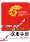 2008年高考600院校报考分数线预测实用物册（供辽宁省高考考生参考）