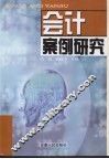 会计案例研究