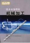 技术业务理论  机械加工
