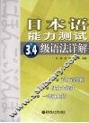 日本语能力测试3、4级语法详解