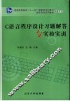 C语言程序设计习题解答与实验实训