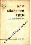 1987年高等学校科技统计资料汇编