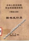 中华人民共和国职业技能鉴定规范  考核大纲  图书发行员