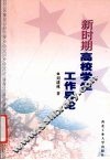 新时期高校学生工作导论