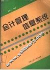 会计管理信息系统  全套会计电算化软件的设计与开发  修订版