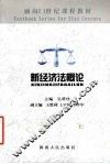 新经济法概论