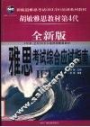 雅思考试 IELTS 综合应试指南