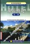 旅游概论  第2版
