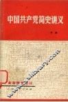 中国共产党简史讲义  下  修订本