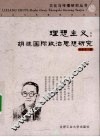理想主义：胡适国际政治思想研究