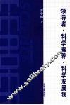 领导者·科学素养·科学发展观
