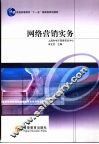 网络营销实务