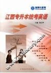 江西专升本统考英语