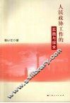 人民政协工作的实践与探索 电子书封面