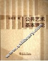 公共艺术基本理论